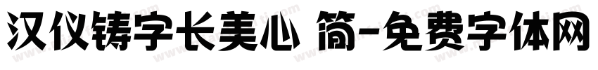 汉仪铸字长美心 简字体转换